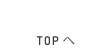 TOPへ