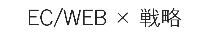 EC・WEB × CSO(最高戦略責任者)